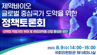제약바이오, 글로벌 중심국가 도약 위한 정책토론회 개최