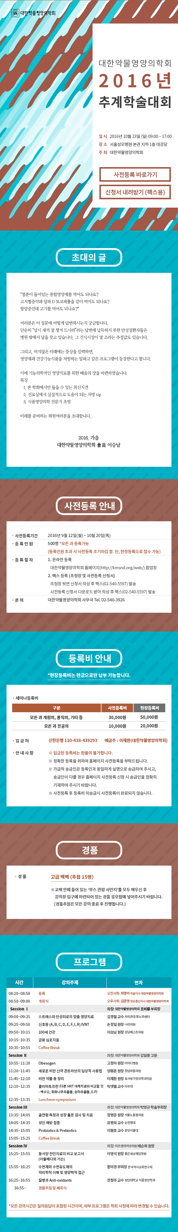※10월23일(일) 대한약물영양의학회 2016년 추계학술대회※