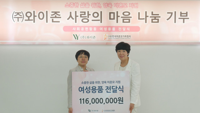 와이존, 한국미혼모가족협회에 1억1600만원 상당 물품 후원