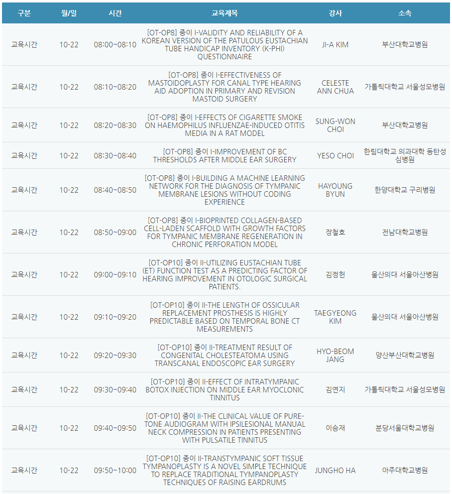 [6평점] 10/22(금) 제27차 이비인후과 종합학술대회 2일차