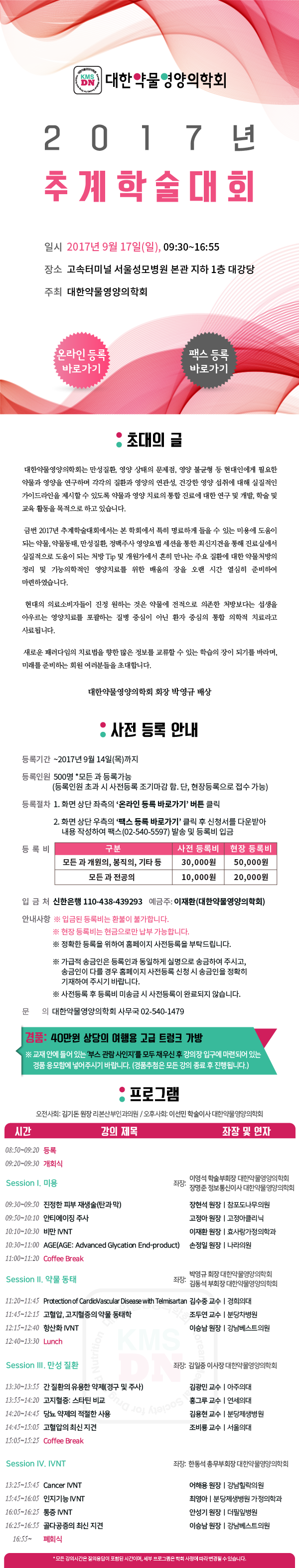 ※9/17(일) 대한약물영양의학회 2017년 추계학술대회 개최!!※