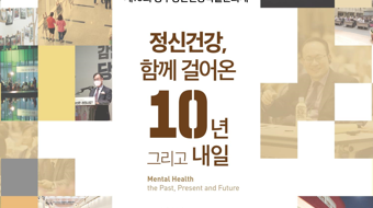 정신건강, 함께 걸어온 10년 그리고 내일
