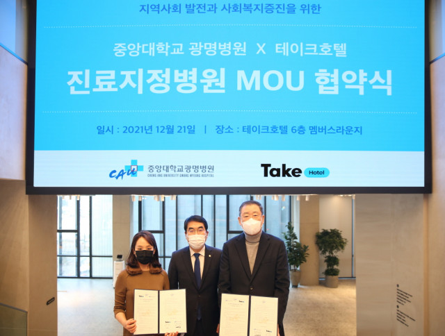 테이크호텔, 중앙대학교 광명병원과 업무 협약 체결