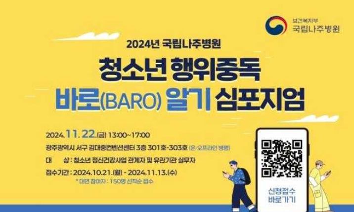 국립나주병원, 「청소년 행위중독 바로알기」 심포지엄 개최