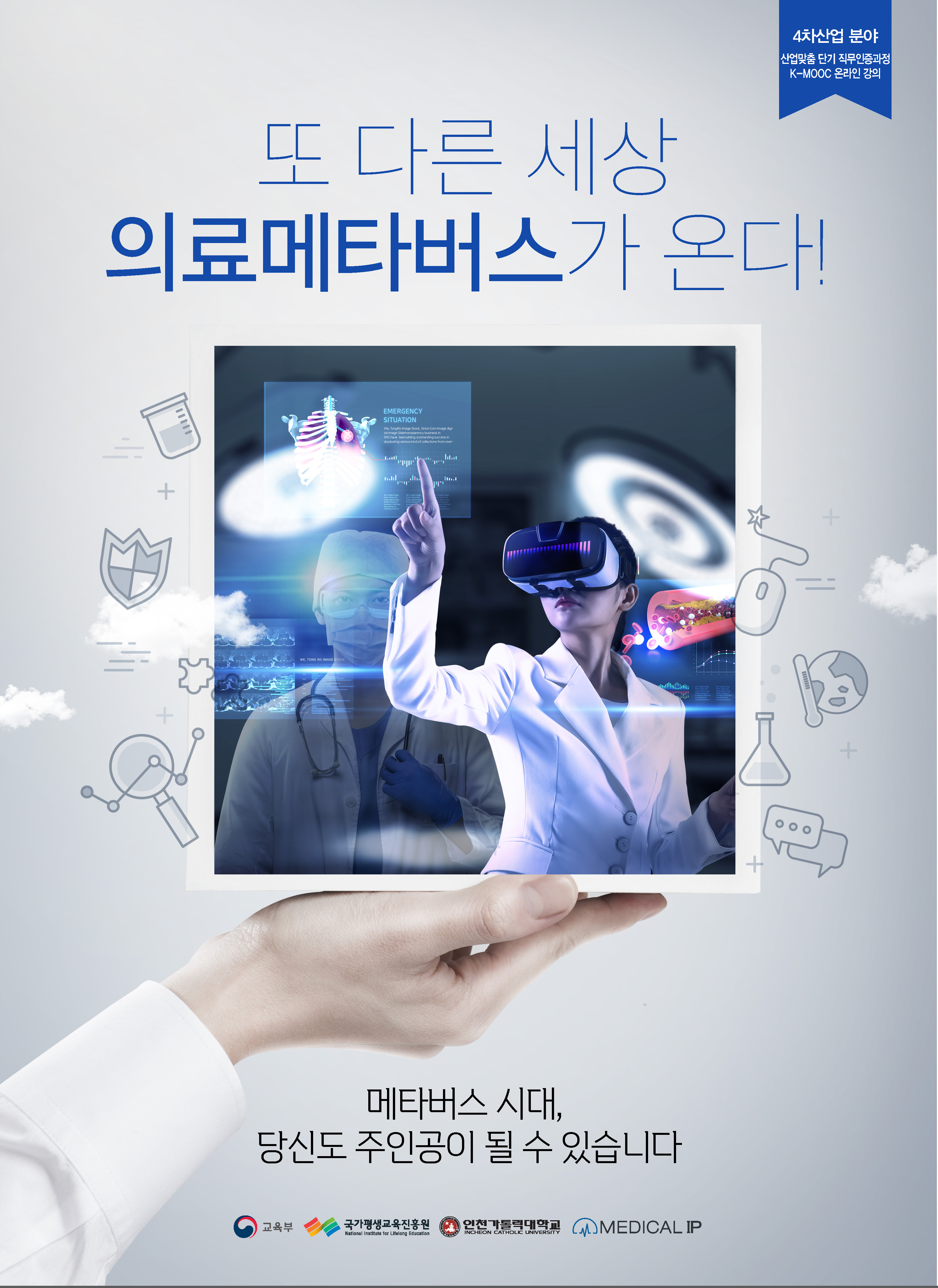가톨릭대학교 ‘매치업 프로그램 의료메타버스 과정’ 수강생 모집