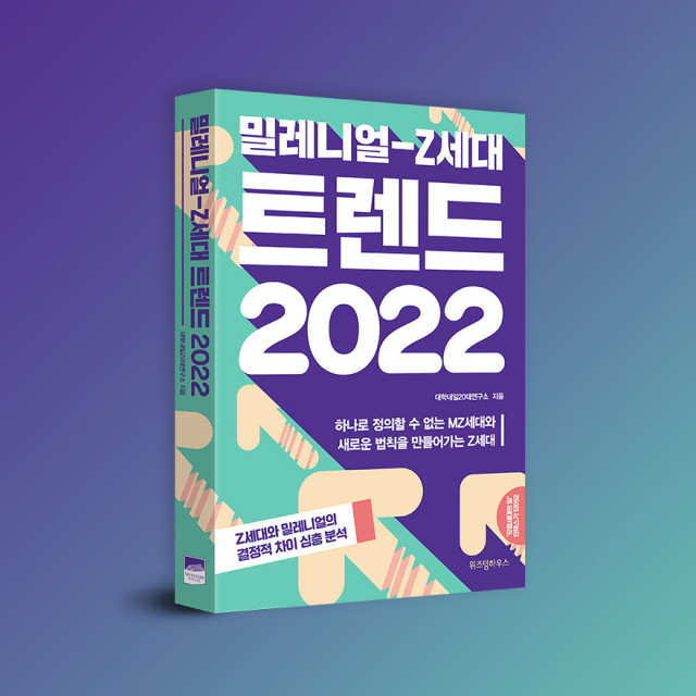 대학내일20대연구소, 밀레니얼-Z세대 트렌드 2022 출간