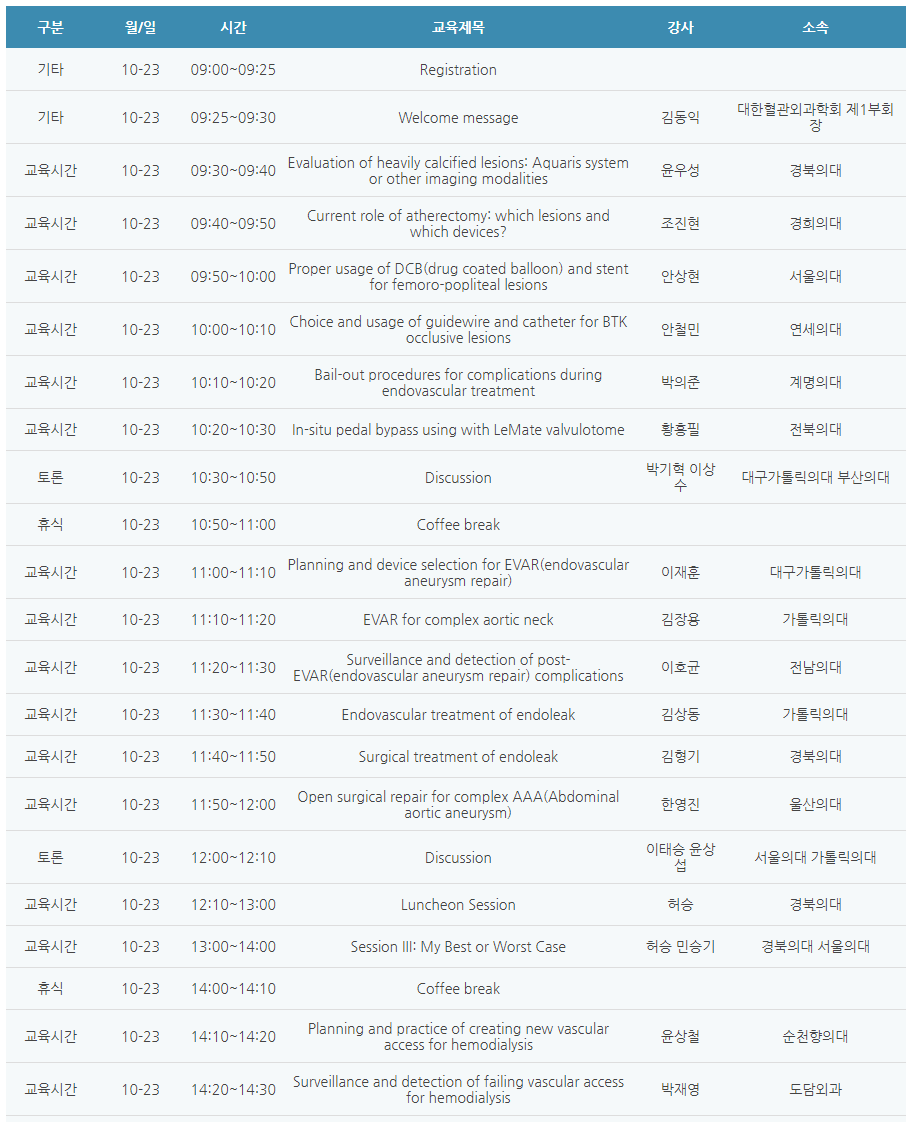 [6평점] 10/23(토) 대한혈관외과학회 Vascular and Endovascular Surgery Conference