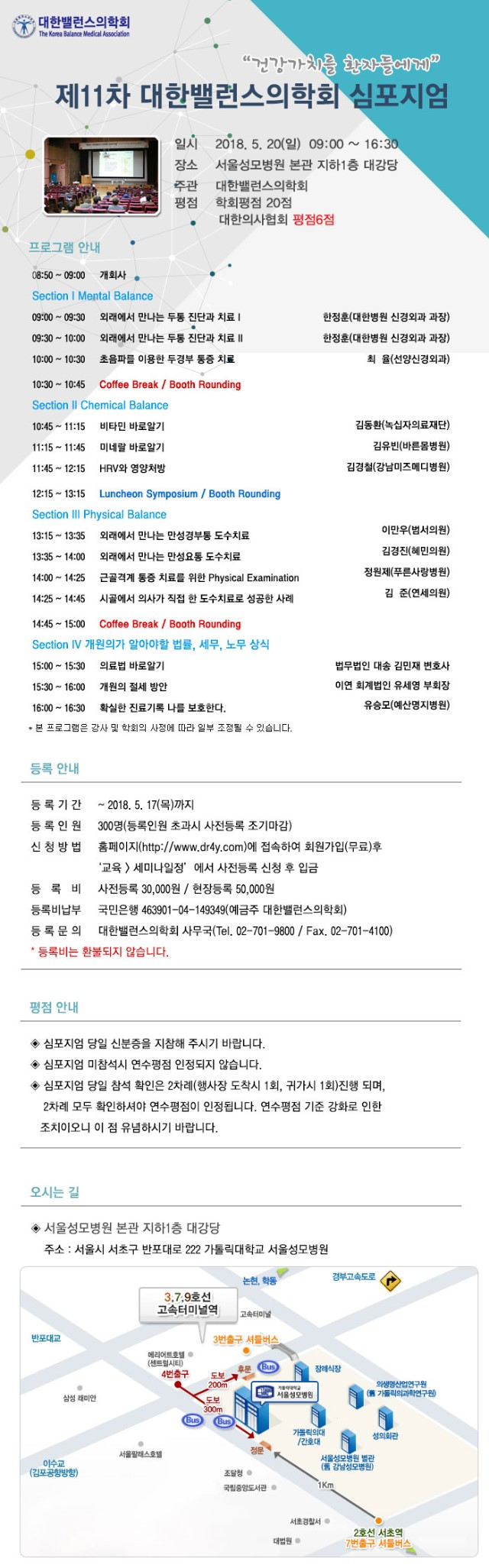 [6평점]5/20(일) 2018년 제11차 대한밸런스의학회 심포지엄