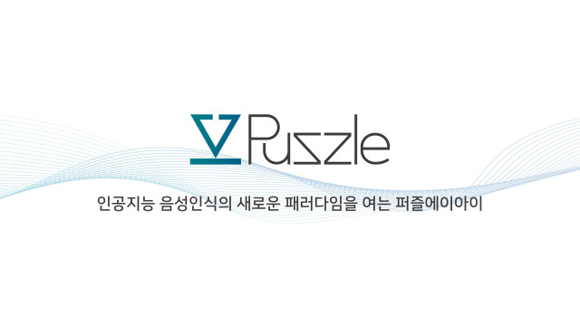 의료 AI 음성인식 ‘VoiceEMR’ 개발한 퍼즐에이아이, 시리즈B 투자 유치