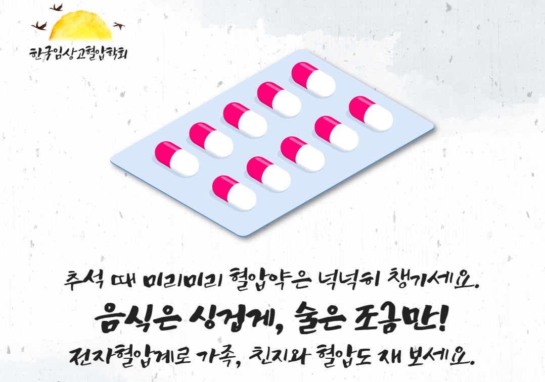 한국임상고혈압학회, 연휴 맞아 대국민 고혈압 알리기 나서