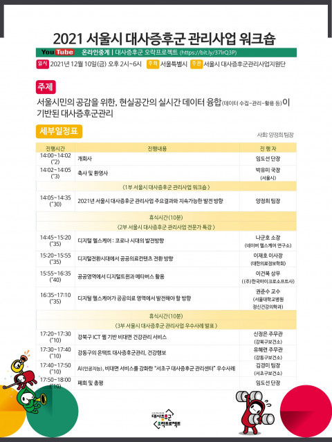 서울시 대사증후군관리사업지원단, ‘2021년 서울시 대사증후군 관리사업 워크숍’ 개최
