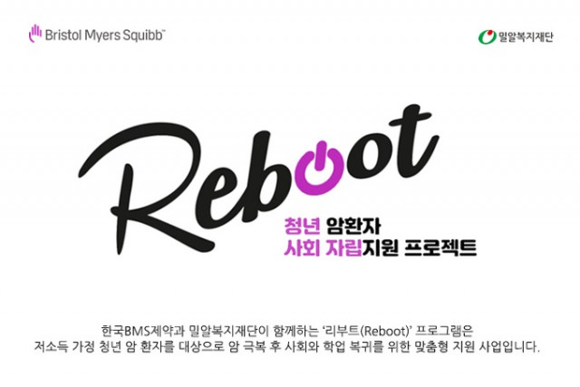 한국BMS제약-밀알복지재단, 청년 암 환자 자립 지원 프로그램 ‘리부트’ 5기 지원자 모집