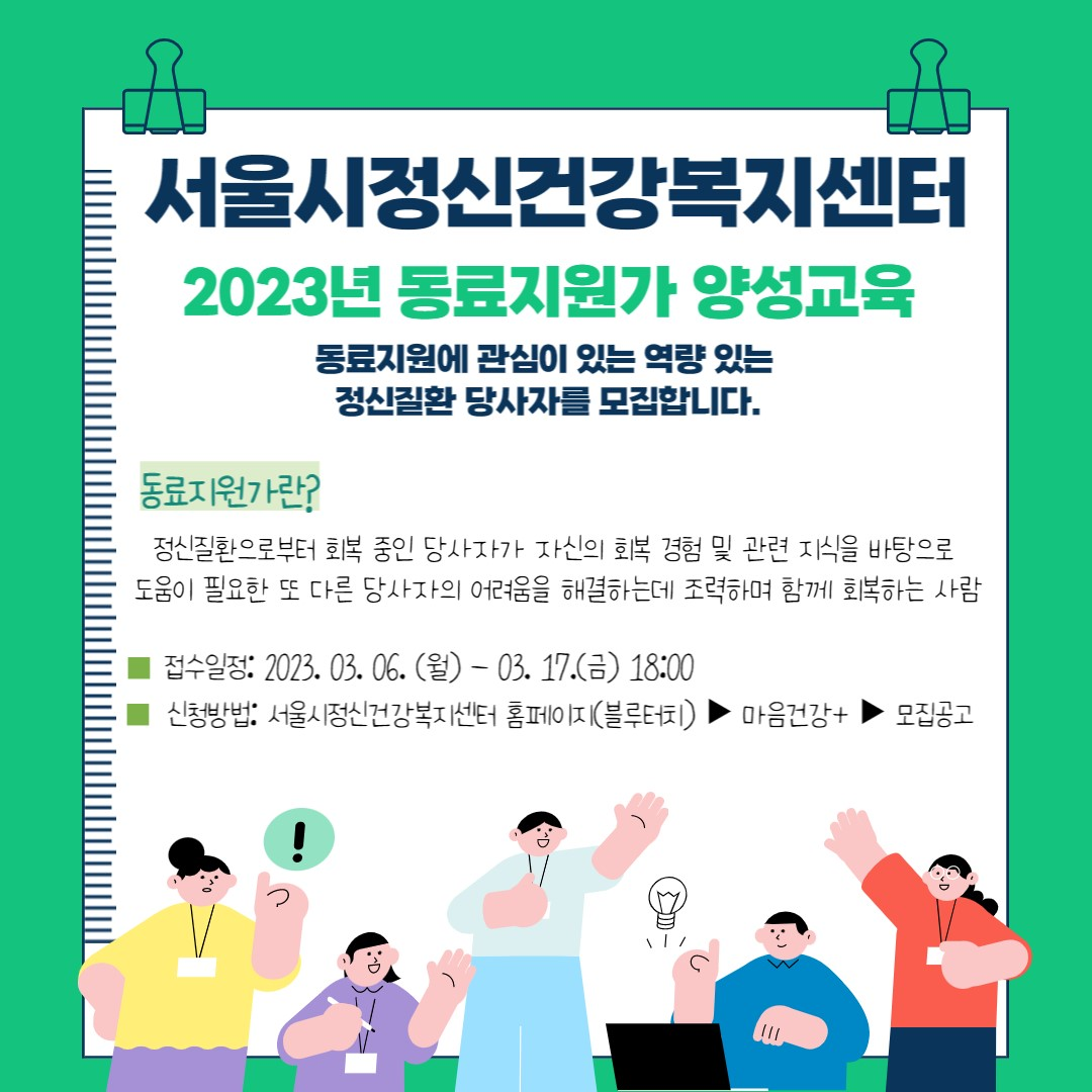 서울시정신건강복지센터, 정신질환 당사자 회복 위한 동료지원가 양성교육 참여자 모집
