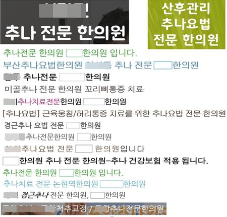 급여화된 '한방추나' 불법의료광고 '기승'