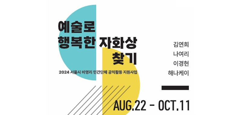국립정신건강센터, '마음건강 예술치유 전시회' 개최