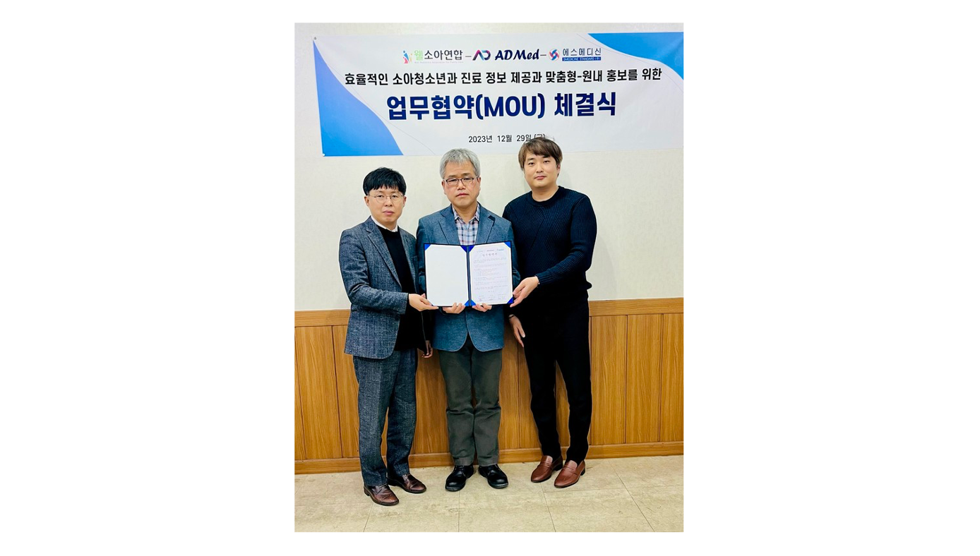 웰소아연합, 애드메드 서비스 도입 위한 맞춤형 원내 홍보 사업 MOU 체결