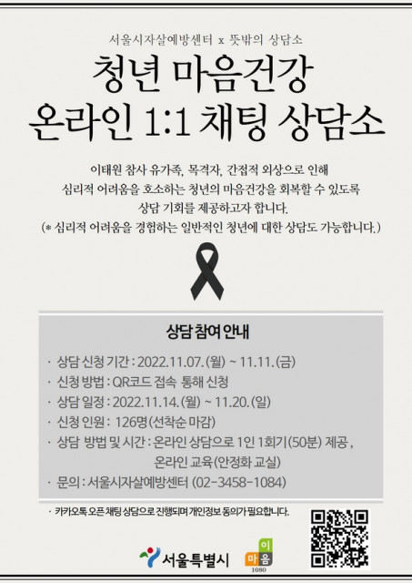 서울시자살예방센터, ‘청년 마음건강 온라인 1:1 채팅 상담소’ 운영