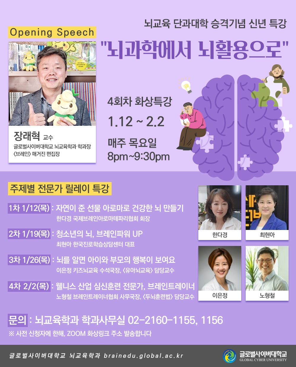 글로벌사이버대학교 뇌교육대학 ‘뇌과학에서 뇌활용으로’ 특강 개최