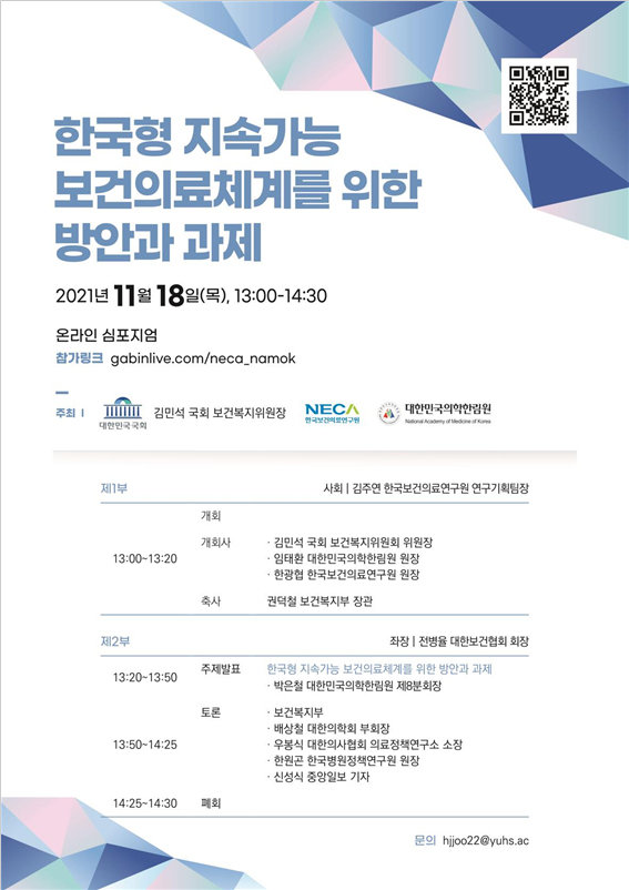 보건의료연구원, 한국형 지속가능 보건의료 체계 위한 심포지엄 개최