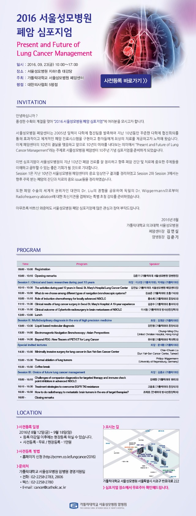 2016 서울성모병원 폐암 심포지엄