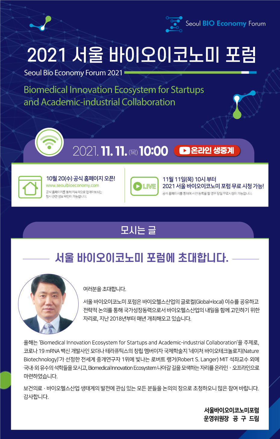 제4회 서울 바이오 이코노미 포럼 개최