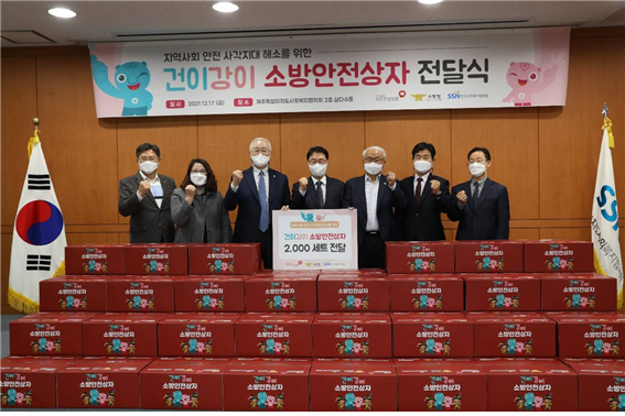건보공단, 안전사각지대 해소를 위한 ‘건이강이 소방안전 상자’ 지역아동센터 전달