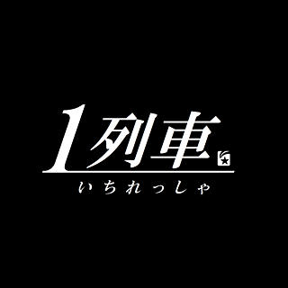 執筆者の写真: 1列車