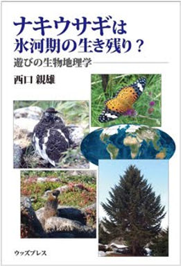 ナキウサギは氷河期の生き残り?―遊びの生物地理学.jpeg