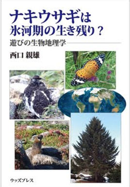 ナキウサギは氷河期の生き残り？―遊びの生物地理学.jpeg