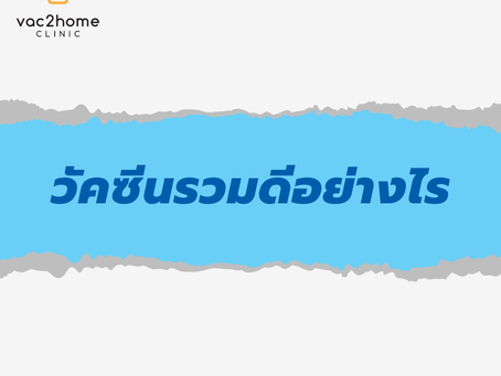 วัคซีนรวมดีอย่างไร? มันคือวัคซีนไม่มีไข้ในตำนานหรือเปล่านะ?