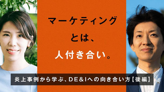 Markezineに記事(後編)が 掲載 「マーケティングとは、人付き合い。 炎上事例から学ぶ、DE&Iへの向き合い方』