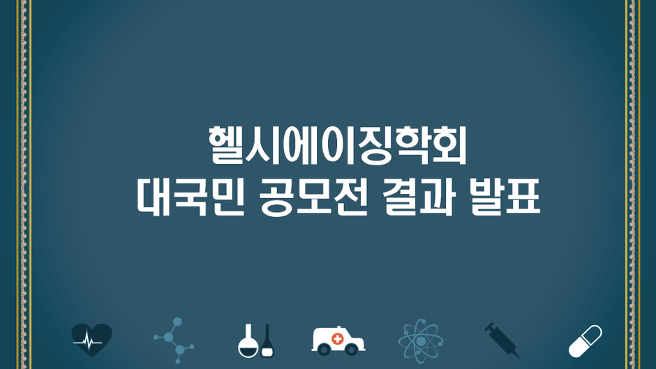 한국헬시에이징학회 2018년 대국민 공모전 심사 결과발표