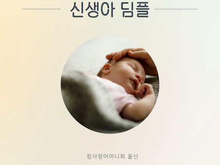 신생아 딤플! 구분해서 봐야 합니다.