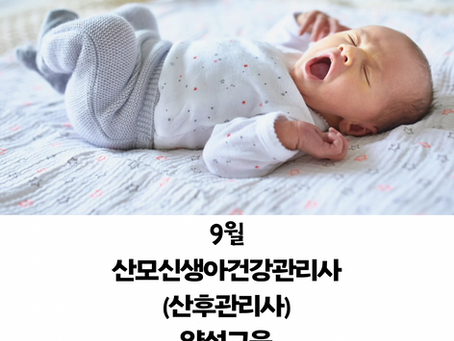 울산 9월 산모신생아건강관리사 교육 일정(by 참사랑평생교육원)