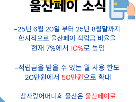 울산페이 한시적 혜택! 