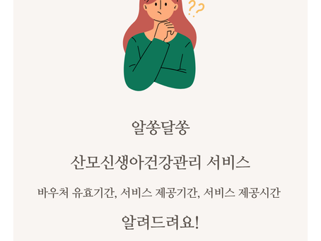 바우처 유효기간, 서비스 제공 안내(25년부터 적용)