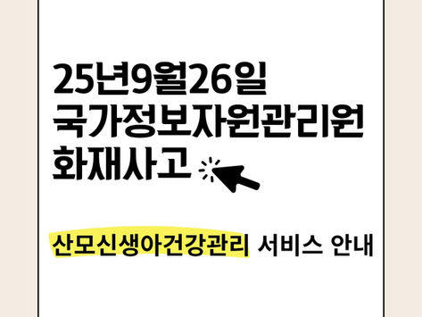 국가정보자원관리원 화재로 인한 바우처 시스템 마비 안내