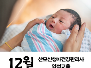 12월 울산 산모신생아건강관리사 양성교육