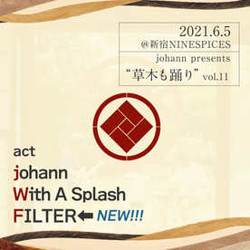 2021.6.5(sat) 新宿ナインスパイス johann presents "草木も踊り”vol.11