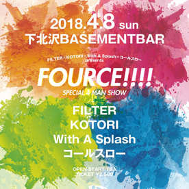 4/8(sat)下北沢BASEMENT BAR FILTER x KOTORI x With A Splash xコールスロー合同企画 "FOURCE‼︎‼︎"