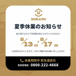 夏季休業のお知らせ