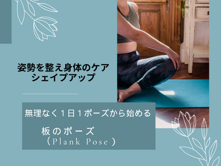 姿勢を整え身体のケア・シェイプアップ