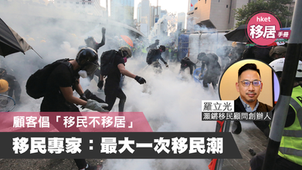 【移民潮】移民公司創辦人羅立光:客人傾向「移民不移居」