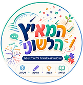 המאיץ הלשוני לוגו שקוף.png