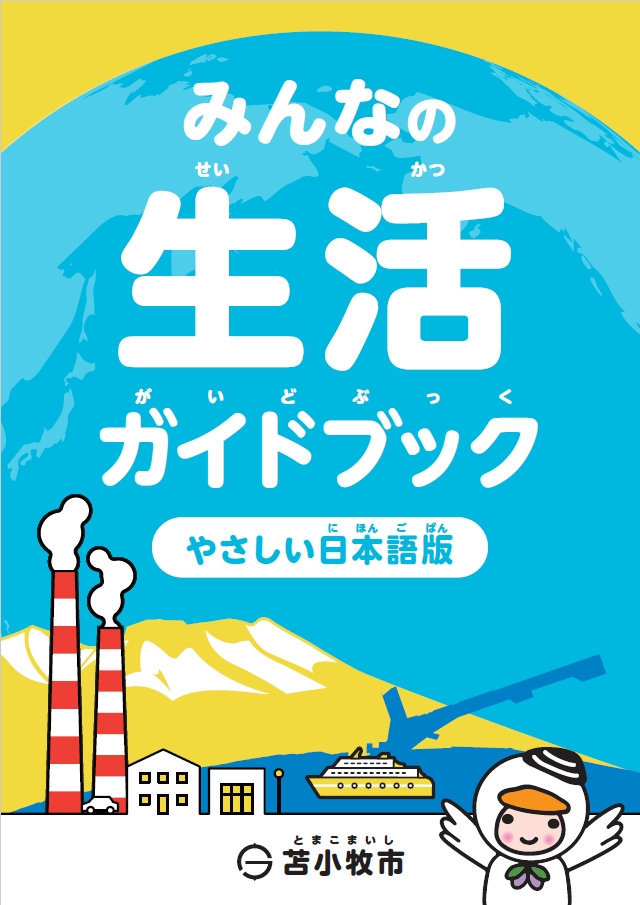 みんなの生活（せいかつ）ガイドブックを作成（さくせい）しました！