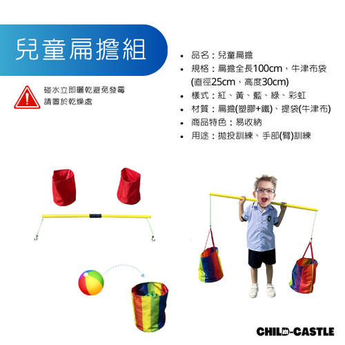 兒童扁擔組 | Childcastle孩堡有限公司