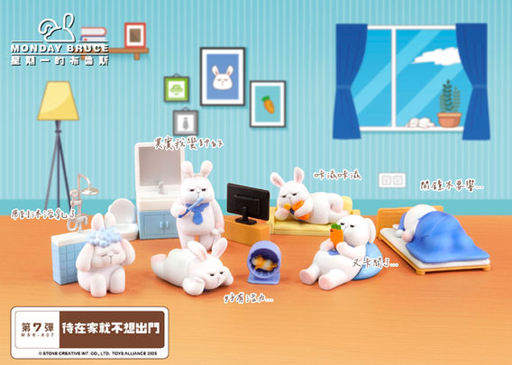 星期一的布魯斯第7彈 待在家就不想出門