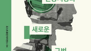 [출판] 인공지능과 새로운 규범(포스트휴먼사이언스4)
