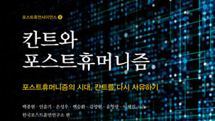 [출판] 칸트와 포스트휴머니즘(포스트휴먼사이언스8)