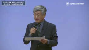 [강연영상] 포스트 휴먼시대와 휴머니즘